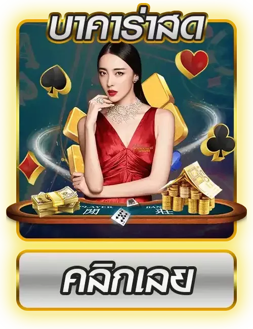 สูตรฟรีบาคาร่า